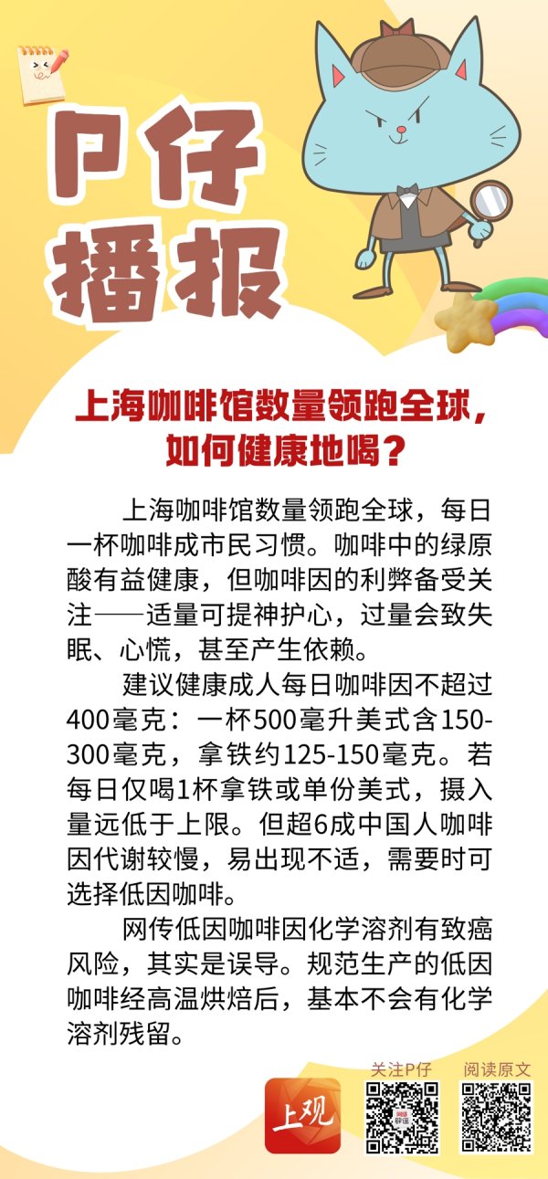 股票开户配资 P仔播报 | 上海咖啡馆数量领跑全球，如何健康地喝？