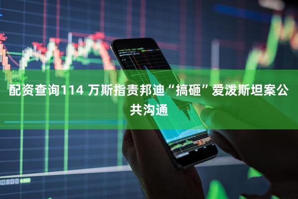 配资查询114 万斯指责邦迪“搞砸”爱泼斯坦案公共沟通