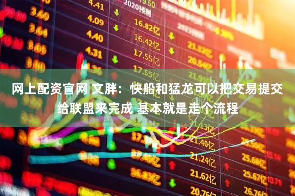 网上配资官网 文胖：快船和猛龙可以把交易提交给联盟来完成 基本就是走个流程